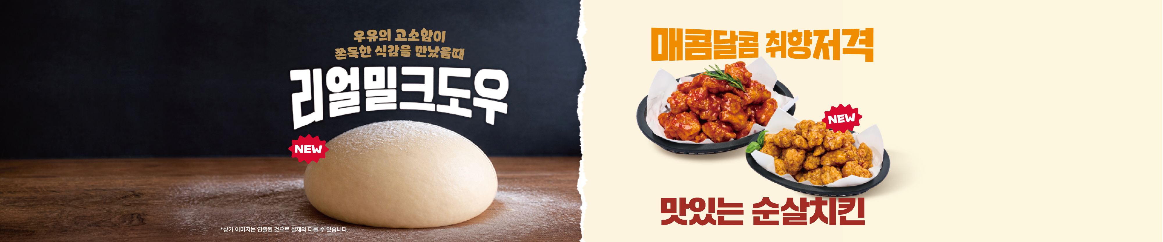 리얼밀크도우 변경 & 매콤달콤 취향저격 순살치킨 출시!