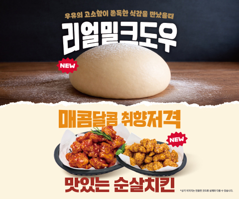 리얼밀크도우 변경 & 매콤달콤 취향저격 순살치킨 출시!