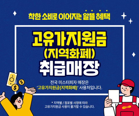 [미스터피자] 고유가 지원금(지역화폐) 사용가능