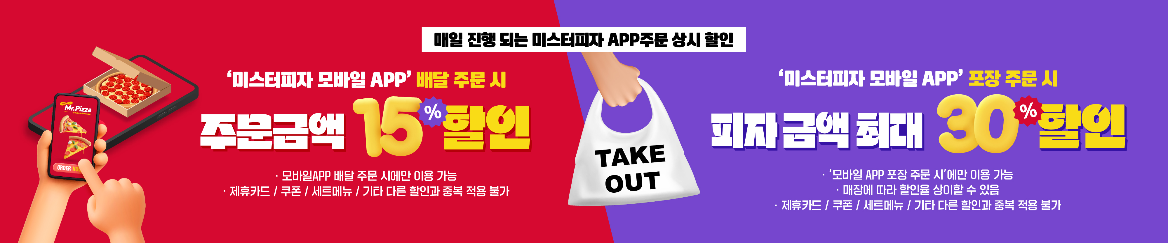 미스터피자 상시 할인 안내 