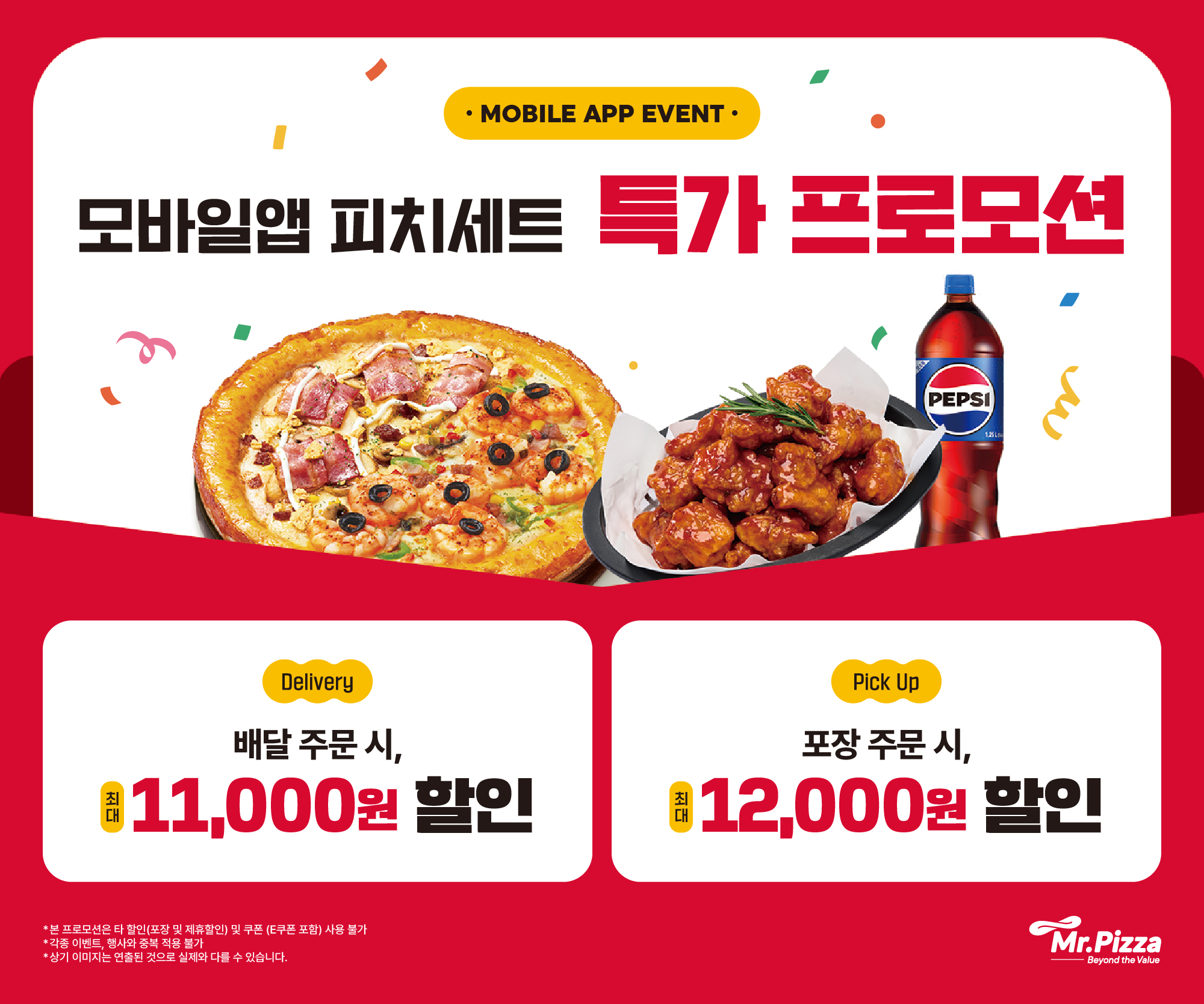 미스터피자 APP 전용 특가 프로모션 '모바일앱 피치세트'