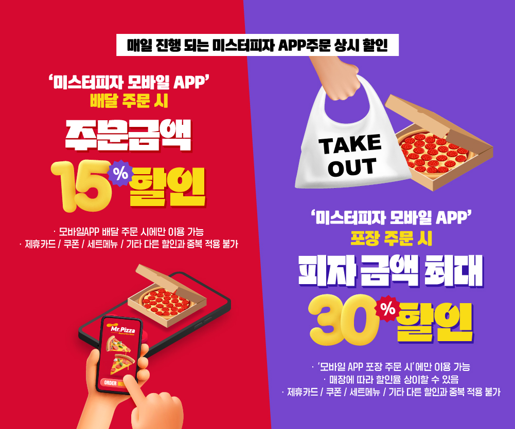 미스터피자 상시 할인 안내 
