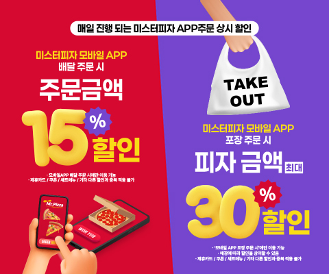 미스터피자 상시 할인 안내 