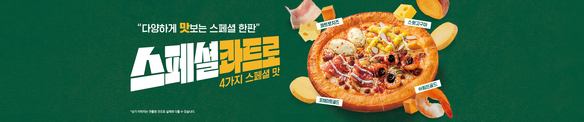 다양하게 맛보는 스페셜 한 판!