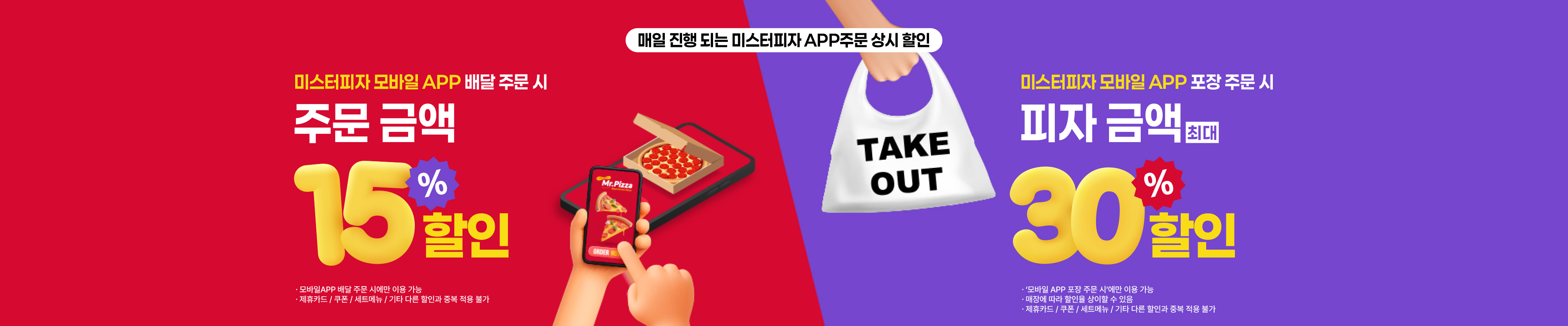 미스터피자 상시 할인 안내 