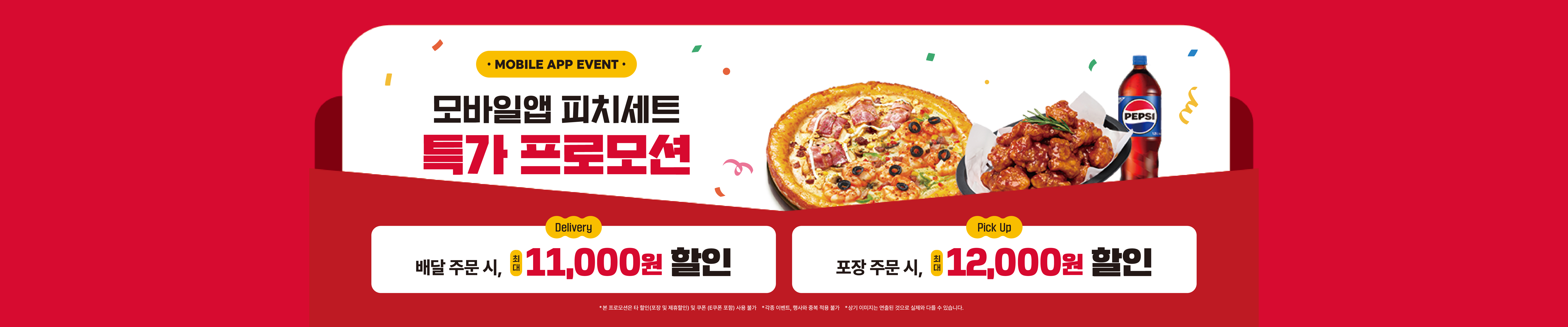 미스터피자 APP 전용 특가 프로모션 '모바일앱 피치세트'