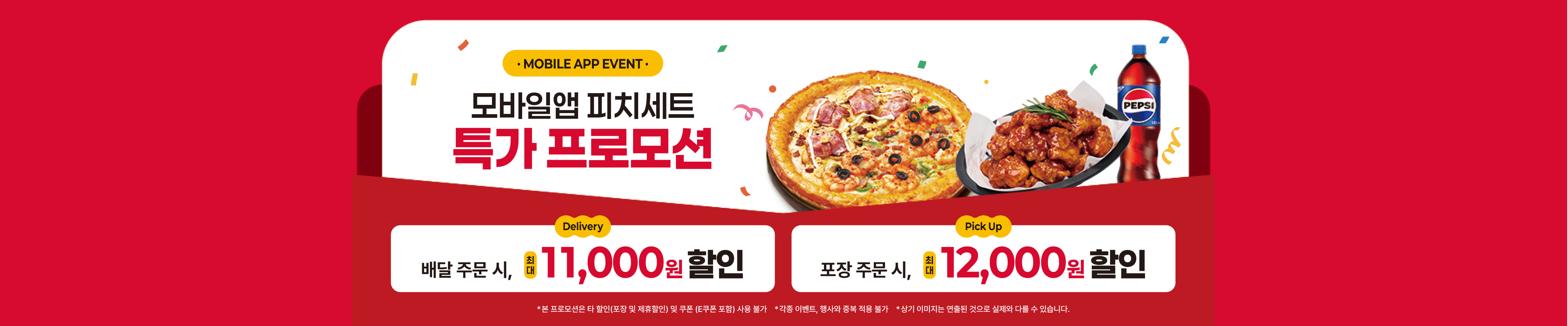 미스터피자 APP 전용 특가 프로모션 '모바일앱 피치세트'