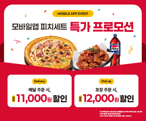 미스터피자 APP 전용 특가 프로모션 '모바일앱 피치세트'