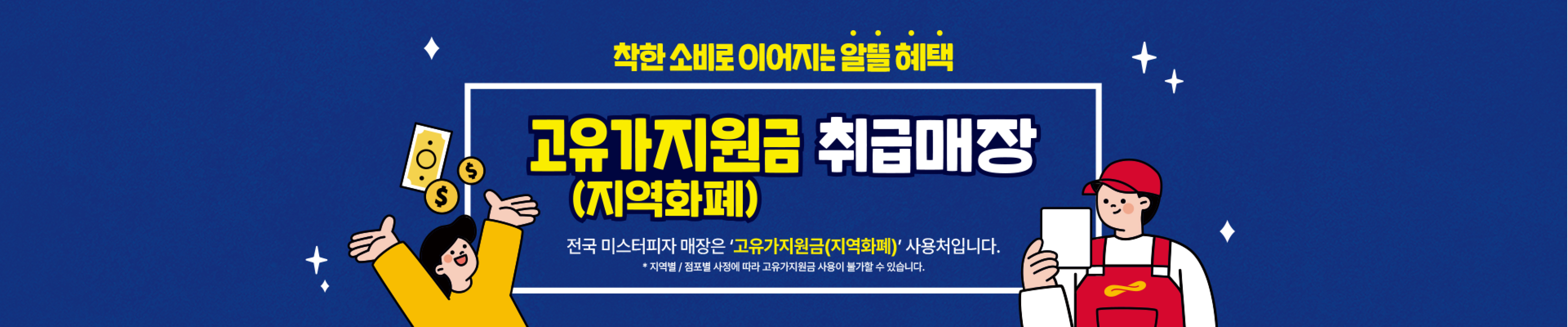 [미스터피자] 고유가 지원금(지역화폐) 사용가능