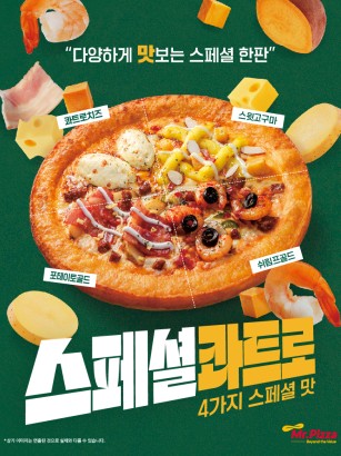 다양하게 맛보는 스페셜 한 판!